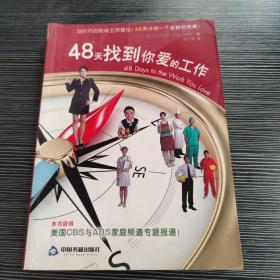 48天找到你爱的工作