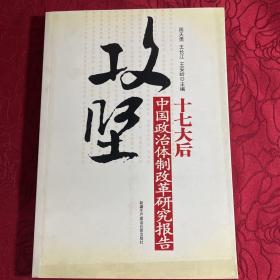 攻坚：十七大后中国政治体制改革研究报告