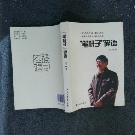 “笔杆子”碎语