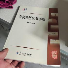 专利分析实务手册