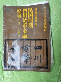 民国时期四川货币金融纪事（一九一一～一九四九）附“史料索引目录18页”