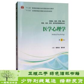 医学心理学（第4版供基础临床护理、预防、中医口腔、药学、医学技术类等专业用）