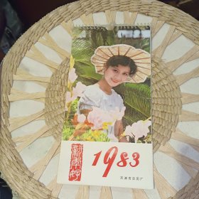 1983年日历 挂历 天津市日历厂出品 配图是漂亮的女子 【 原版资料】 【图片为实拍图，实物以图片为准！】