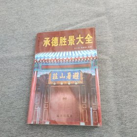 承德胜景大全