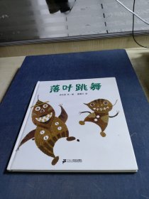 落叶跳舞：蒲蒲兰绘本馆