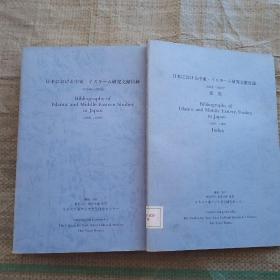 日本における中东·イスラーム研究文献目录 1968-1988（2册）