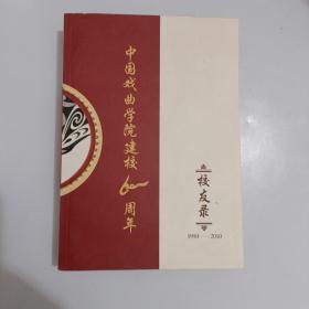 中国戏曲学院建校60周年【323】