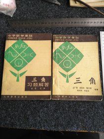 中学数学基础：《三角》《三角习题解答》