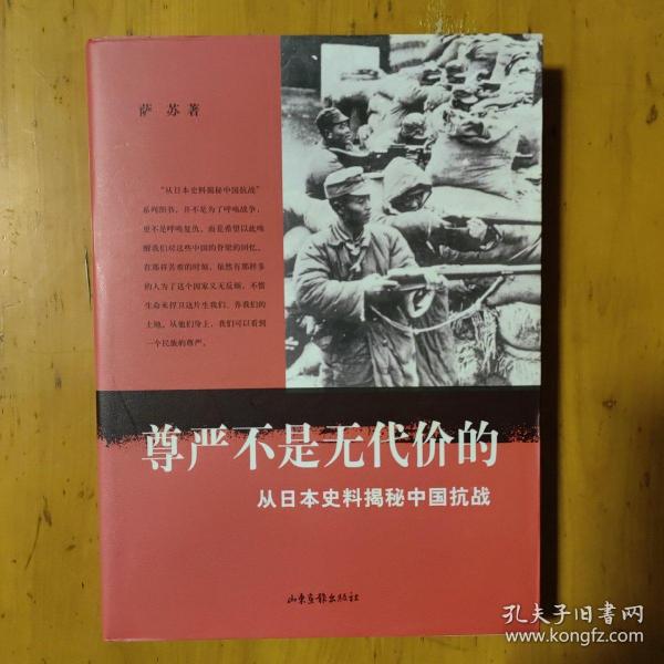 尊严不是无代价的：从日本史料揭秘中国抗战：典藏版