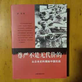 尊严不是无代价的：从日本史料揭秘中国抗战：典藏版