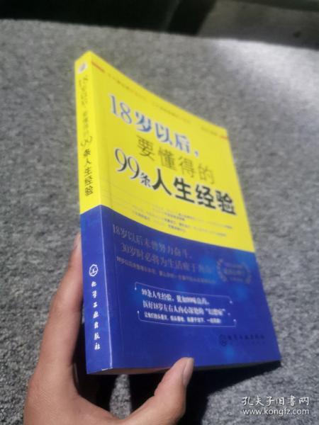 18岁以后,要懂得的99条人生经验