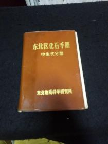 东北区化石手册中生代分册