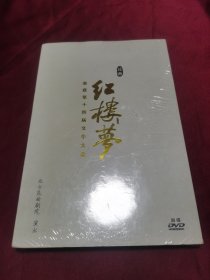 昆曲 红楼梦（荣获第十四届文华大奖）DVD四碟