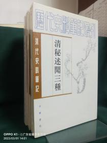 清秘述闻三种（全三册）