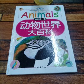 我的第一套，动物世界大百科 中册