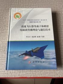 高速飞行器等离子体鞘套电磁波传播理论与通信技术