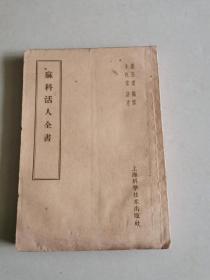 1959年初版《麻科活人全书》——【共108篇。每篇均有歌诀及论说，末附刘齐珍辑麻疹论及医案等。全书内容比较丰富。对麻疹的发病规律、各期特点的论述较为具体、全面，在麻疹专著中是较好的。】（清）谢玉琼编著 ，上海科学技术出版社