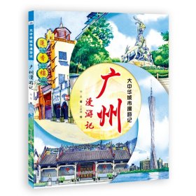 大中华城市漫游记-广州漫游记