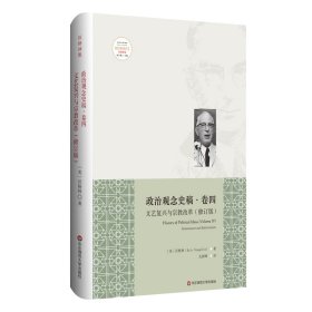 政治观念史稿（卷四）：文艺复兴与宗教改革（修订版）（全新中译本）