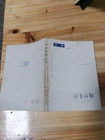 归来的歌
