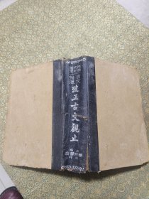 古文观止 1厚册全 1946年印