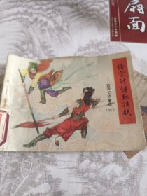 连环画《悟空计缚红孩妖》西游记故事选之六82年一版一印