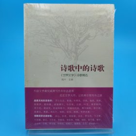 诗歌中的诗歌：《世界文学》诗歌精选