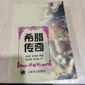 希腊传奇