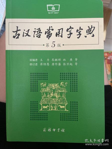 古汉语常用字字典（第5版）