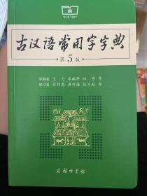 古汉语常用字字典（第5版）