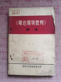 哥達(dá)綱領(lǐng)批判解說 75年版 包郵掛刷