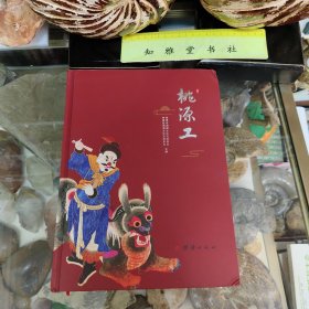 桃源工