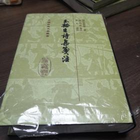 玉谿生诗集笺注（32开精装 全一册）