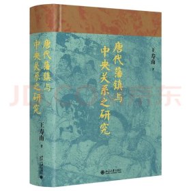 唐代藩镇与中央关系之研究 博雅英华 知名历史学者王寿南 唐代藩镇研究领域的重要著作