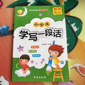 小学生学写一段话