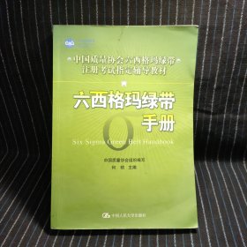 中国质量协会六西格玛绿带注册考试指定辅导教材：六西格玛绿带手册