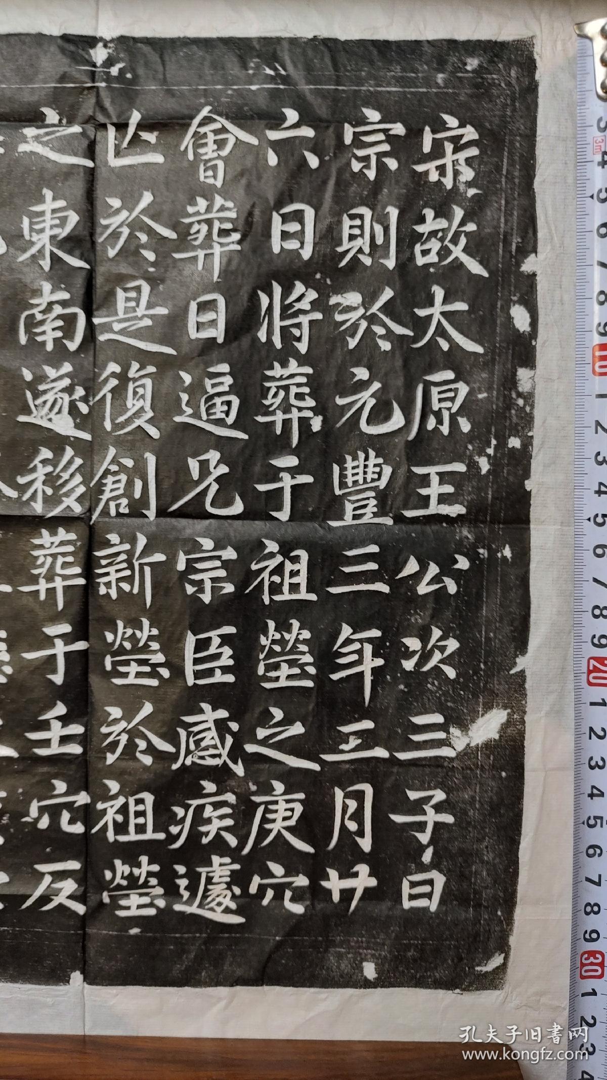 北宋元丰三年太原王宗则墓志（手工拓片）
书法尽显颜真卿之老辣刚劲，又略带徐浩之方正端庄，孤品一张