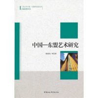 全新正版中国-东盟艺术研究9787516820