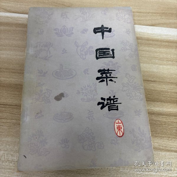 中国菜谱（山东）（1978年1版1印）