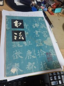 书法1979年第2期 沈尹默论书诗、略谈赵之谦的篆刻风格、亚子先生手书条幅小记、关于行书横写的问题等等