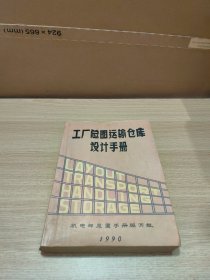 工厂总图运输仓库设计手册