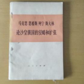 马克思  恩格斯    列宁    斯大林
论沙皇俄国的侵略和扩张