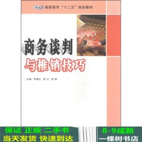 商务谈判与推销技巧/高职高专“十二五”规划教材