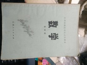 70年代老课本 江西省师范学校试用课本--数学 第四册