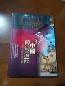 探訪中國葡萄酒莊