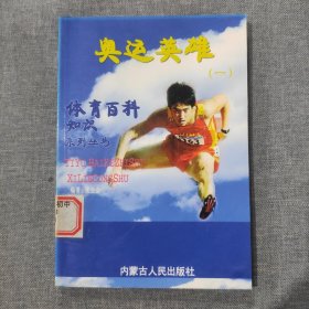 体育百科知识系列丛书 奥运英雄一 奥运英雄1