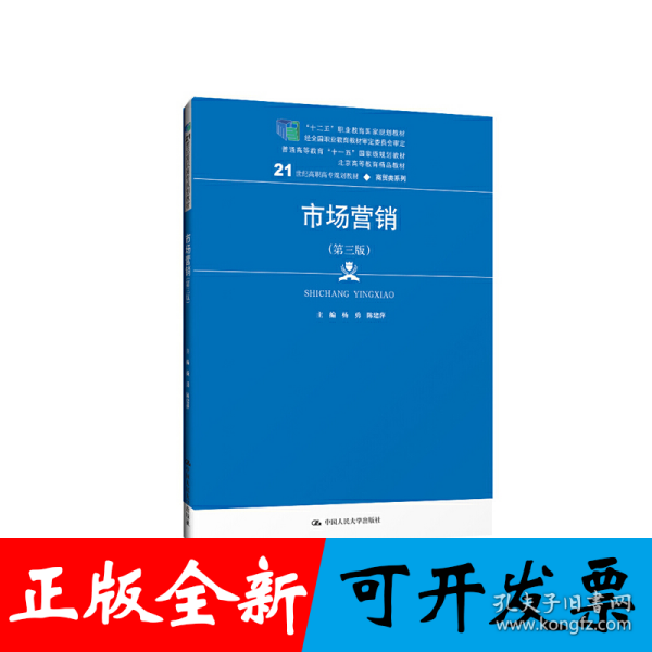 市场营销（第三版）（21世纪高职高专规划教材·商贸类系列 ）