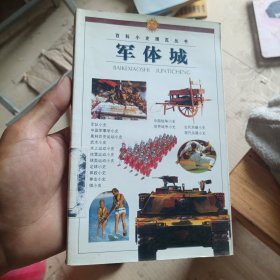 军体城 百科小史博览丛书（有印章）