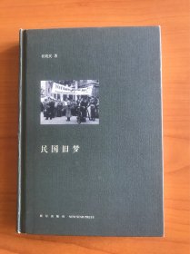 民国旧梦 硬精装  智效民