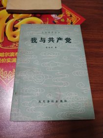 文史资料丛书我与共产党